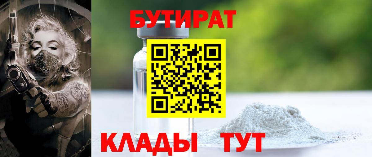 БУТИРАТ 99% Моршанск