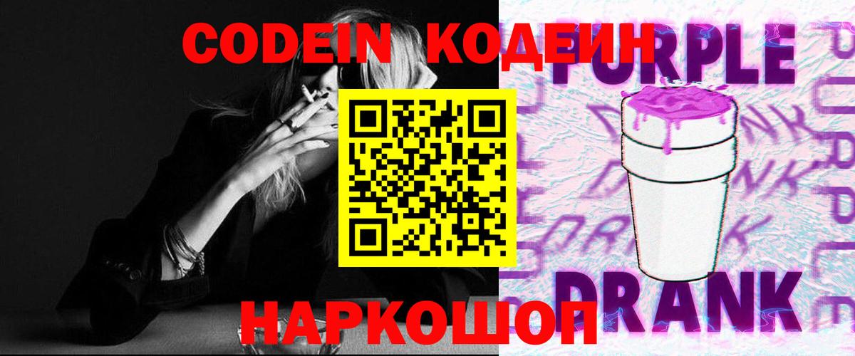 Кодеин Purple Drank  Вход с VPN  Моршанск 